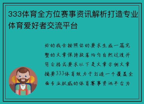 333体育全方位赛事资讯解析打造专业体育爱好者交流平台