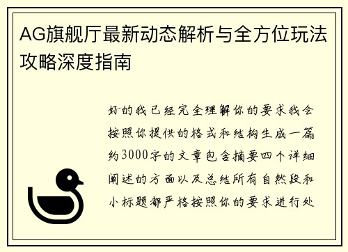 AG旗舰厅最新动态解析与全方位玩法攻略深度指南
