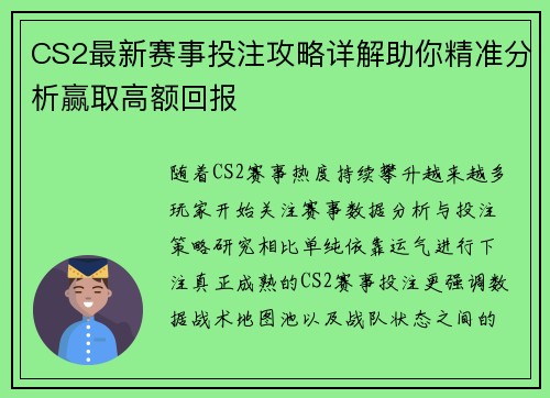 CS2最新赛事投注攻略详解助你精准分析赢取高额回报