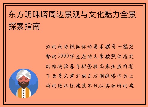 东方明珠塔周边景观与文化魅力全景探索指南