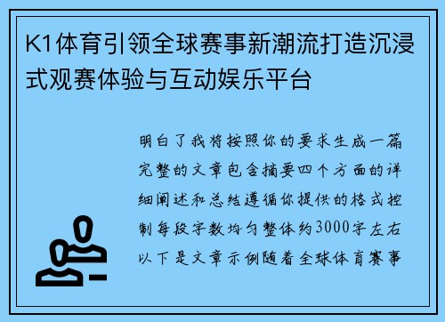 K1体育引领全球赛事新潮流打造沉浸式观赛体验与互动娱乐平台