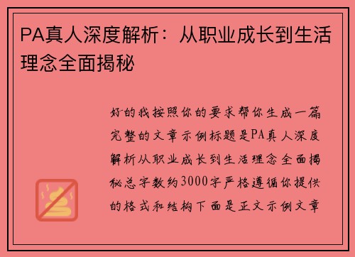 PA真人深度解析：从职业成长到生活理念全面揭秘