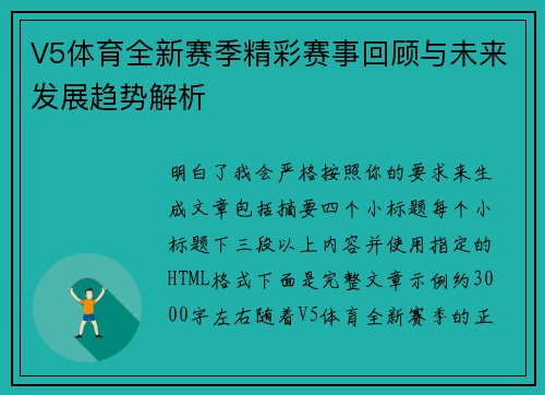 V5体育全新赛季精彩赛事回顾与未来发展趋势解析