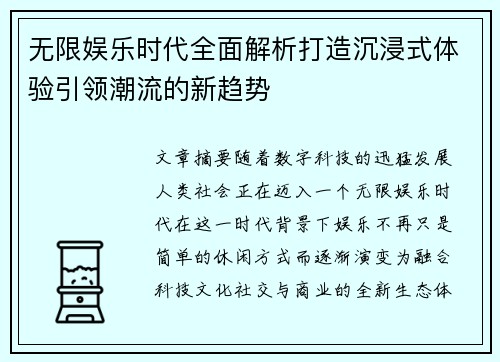 无限娱乐时代全面解析打造沉浸式体验引领潮流的新趋势