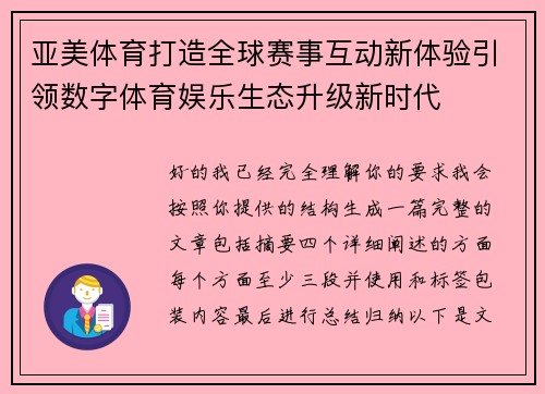 亚美体育打造全球赛事互动新体验引领数字体育娱乐生态升级新时代