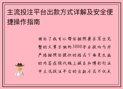 主流投注平台出款方式详解及安全便捷操作指南