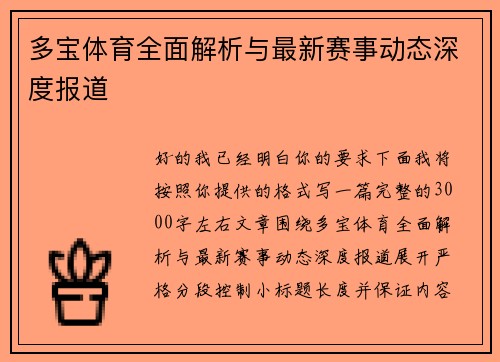 多宝体育全面解析与最新赛事动态深度报道