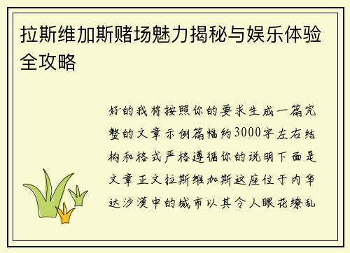 拉斯维加斯赌场魅力揭秘与娱乐体验全攻略