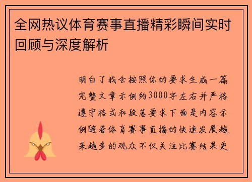 全网热议体育赛事直播精彩瞬间实时回顾与深度解析