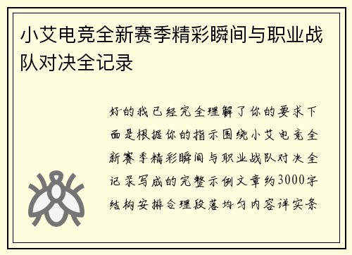 小艾电竞全新赛季精彩瞬间与职业战队对决全记录