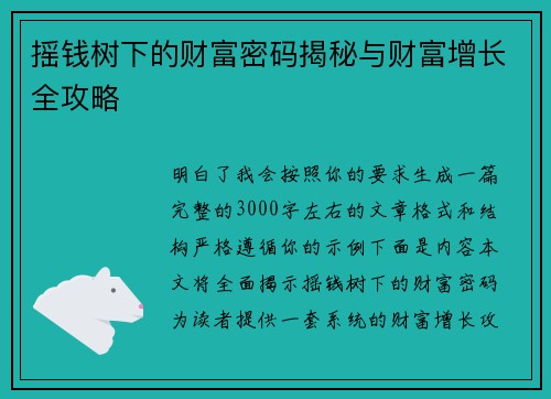 摇钱树下的财富密码揭秘与财富增长全攻略 摇钱树下的财富密码揭秘与财富增长全攻略