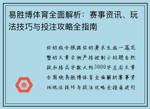 易胜博体育全面解析：赛事资讯、玩法技巧与投注攻略全指南
