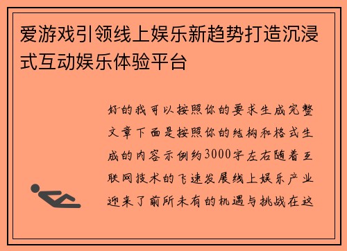 爱游戏引领线上娱乐新趋势打造沉浸式互动娱乐体验平台