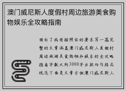 澳门威尼斯人度假村周边旅游美食购物娱乐全攻略指南