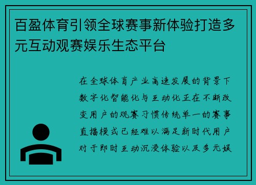 百盈体育引领全球赛事新体验打造多元互动观赛娱乐生态平台