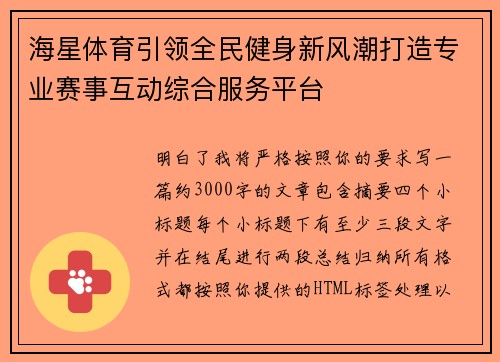 海星体育引领全民健身新风潮打造专业赛事互动综合服务平台