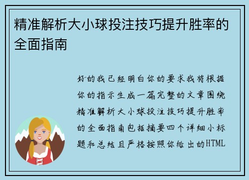 精准解析大小球投注技巧提升胜率的全面指南