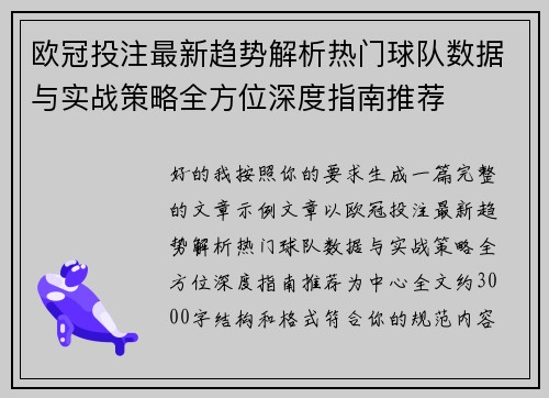 欧冠投注最新趋势解析热门球队数据与实战策略全方位深度指南推荐