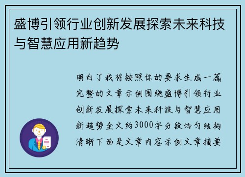 盛博引领行业创新发展探索未来科技与智慧应用新趋势