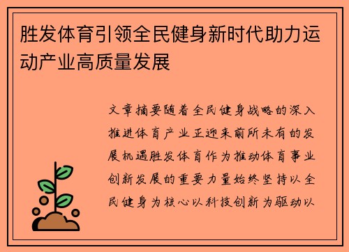 胜发体育引领全民健身新时代助力运动产业高质量发展