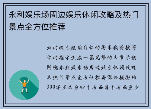 永利娱乐场周边娱乐休闲攻略及热门景点全方位推荐