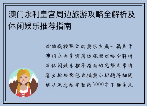 澳门永利皇宫周边旅游攻略全解析及休闲娱乐推荐指南 澳门永利皇宫周边旅游攻略全解析及休闲娱乐推荐指南