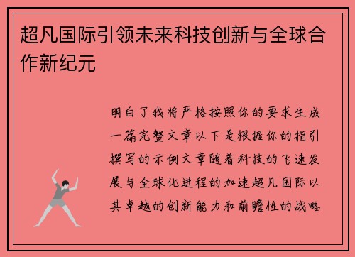 超凡国际引领未来科技创新与全球合作新纪元 超凡国际引领未来科技创新与全球合作新纪元