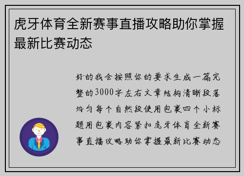虎牙体育全新赛事直播攻略助你掌握最新比赛动态