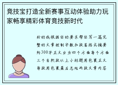 竞技宝打造全新赛事互动体验助力玩家畅享精彩体育竞技新时代 竞技宝打造全新赛事互动体验助力玩家畅享精彩体育竞技新时代