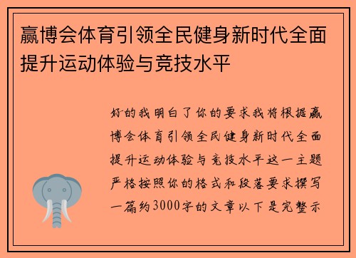 赢博会体育引领全民健身新时代全面提升运动体验与竞技水平 赢博会体育引领全民健身新时代全面提升运动体验与竞技水平
