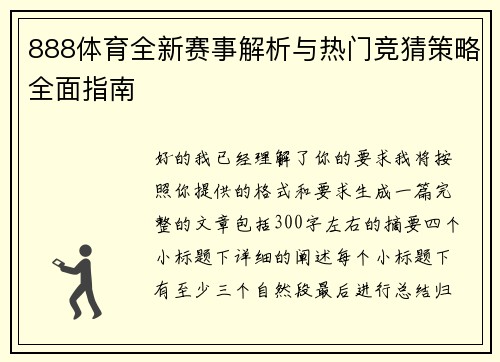 888体育全新赛事解析与热门竞猜策略全面指南 888体育全新赛事解析与热门竞猜策略全面指南