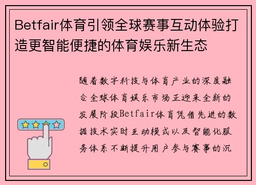 Betfair体育引领全球赛事互动体验打造更智能便捷的体育娱乐新生态 Betfair体育引领全球赛事互动体验打造更智能便捷的体育娱乐新生态