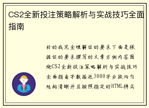 CS2全新投注策略解析与实战技巧全面指南 CS2全新投注策略解析与实战技巧全面指南