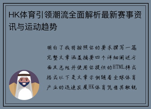 HK体育引领潮流全面解析最新赛事资讯与运动趋势