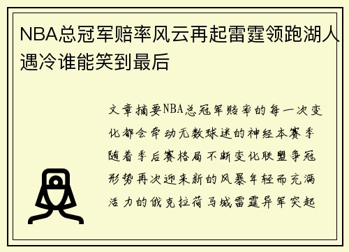 NBA总冠军赔率风云再起雷霆领跑湖人遇冷谁能笑到最后 NBA总冠军赔率风云再起雷霆领跑湖人遇冷谁能笑到最后