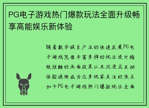 PG电子游戏热门爆款玩法全面升级畅享高能娱乐新体验 PG电子游戏热门爆款玩法全面升级畅享高能娱乐新体验