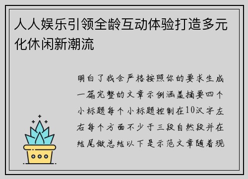 人人娱乐引领全龄互动体验打造多元化休闲新潮流 人人娱乐引领全龄互动体验打造多元化休闲新潮流