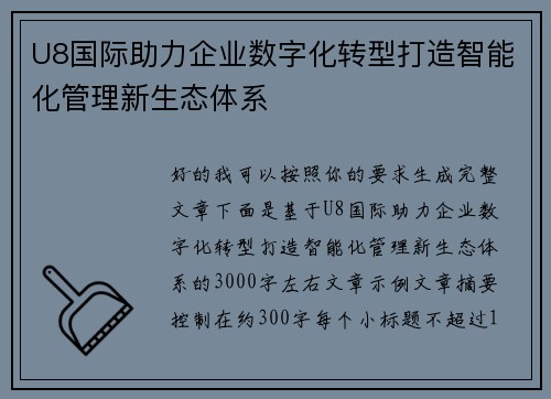 U8国际助力企业数字化转型打造智能化管理新生态体系 U8国际助力企业数字化转型打造智能化管理新生态体系