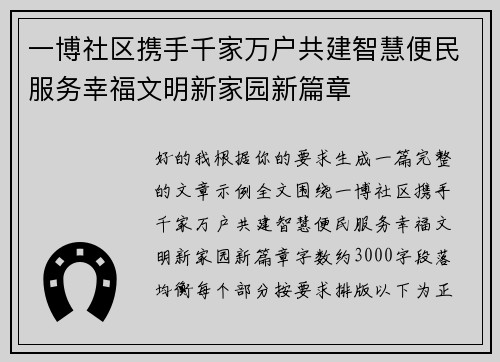 一博社区携手千家万户共建智慧便民服务幸福文明新家园新篇章