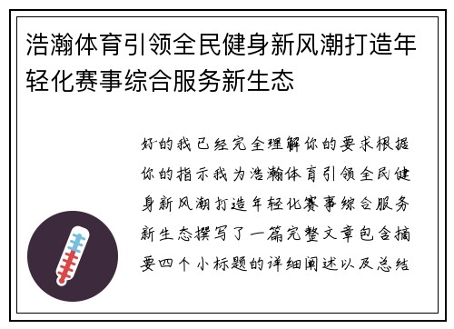 浩瀚体育引领全民健身新风潮打造年轻化赛事综合服务新生态 浩瀚体育引领全民健身新风潮打造年轻化赛事综合服务新生态