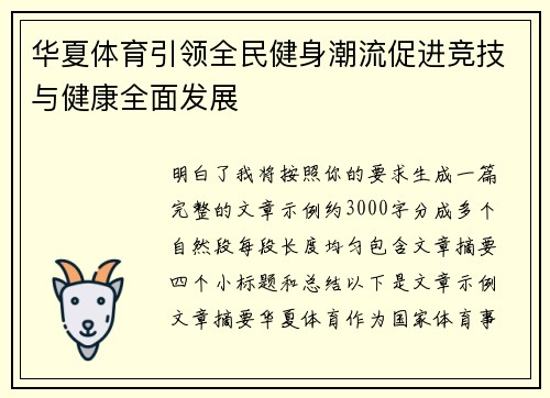 华夏体育引领全民健身潮流促进竞技与健康全面发展
