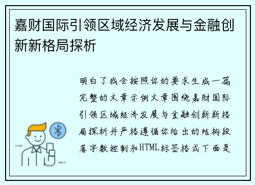 嘉财国际引领区域经济发展与金融创新新格局探析 嘉财国际引领区域经济发展与金融创新新格局探析