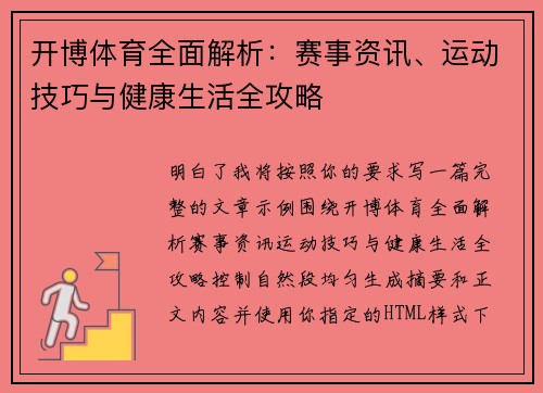 开博体育全面解析:赛事资讯、运动技巧与健康生活全攻略 开博体育全面解析:赛事资讯、运动技巧与健康生活全攻略