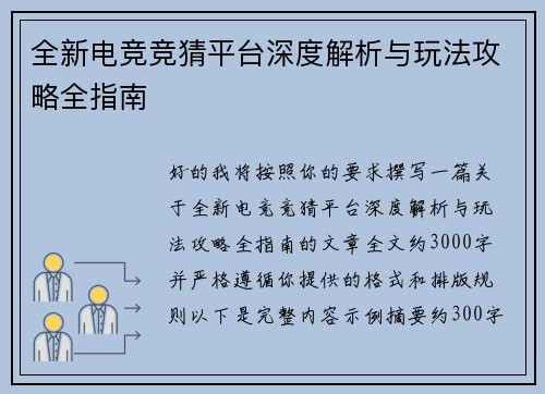 全新电竞竞猜平台深度解析与玩法攻略全指南 全新电竞竞猜平台深度解析与玩法攻略全指南