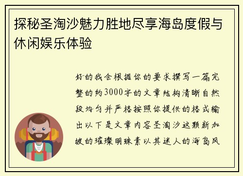 探秘圣淘沙魅力胜地尽享海岛度假与休闲娱乐体验