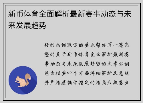 新币体育全面解析最新赛事动态与未来发展趋势 新币体育全面解析最新赛事动态与未来发展趋势