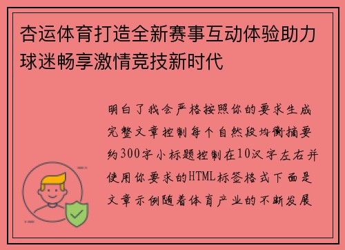 杏运体育打造全新赛事互动体验助力球迷畅享激情竞技新时代 杏运体育打造全新赛事互动体验助力球迷畅享激情竞技新时代