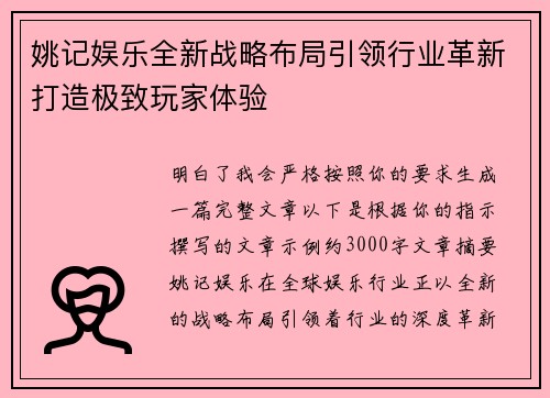 姚记娱乐全新战略布局引领行业革新打造极致玩家体验 姚记娱乐全新战略布局引领行业革新打造极致玩家体验