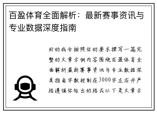 百盈体育全面解析:最新赛事资讯与专业数据深度指南 百盈体育全面解析:最新赛事资讯与专业数据深度指南