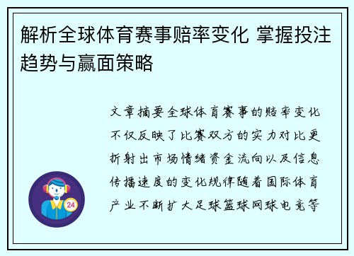 解析全球体育赛事赔率变化 掌握投注趋势与赢面策略 解析全球体育赛事赔率变化 掌握投注趋势与赢面策略